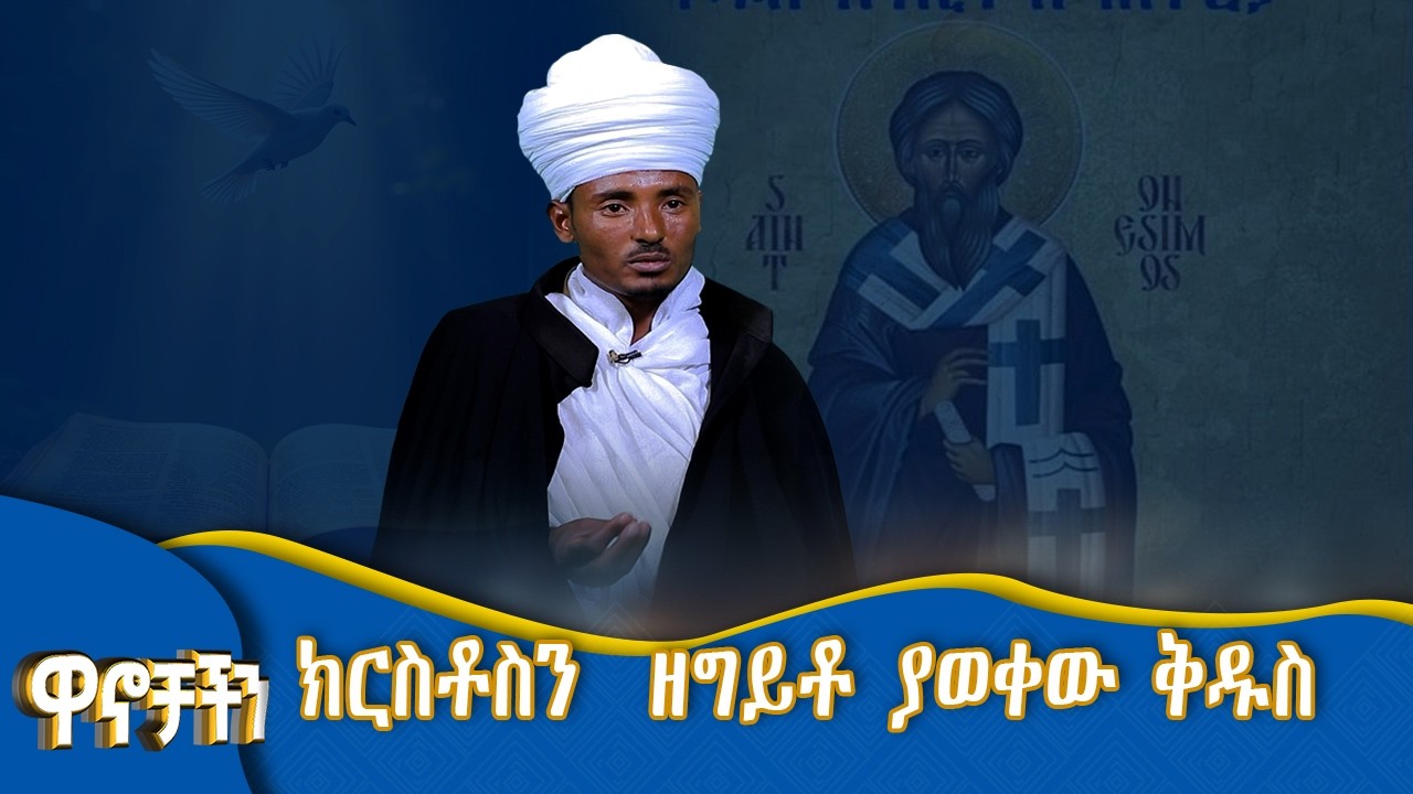 MK TV II ዋኖቻችን II ቅዱስ / አናሲሞስ ፡- ክርስቶስን  ዘግይቶ ያወቀው ቅዱስ