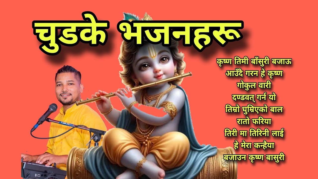 नेपाली चुडके भजन। Ratan Bharadwaj । bhaktisong । Nepali bhakti bhajan collection । Krishna । Shiv 