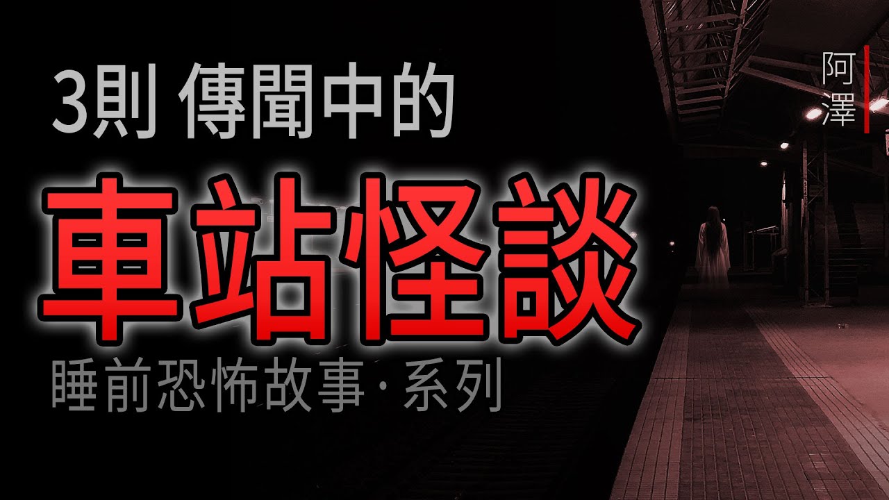恐怖故事 | 3则關於 車站的恐怖怪談故事 | #睡前故事 #鬼故事 #怪談