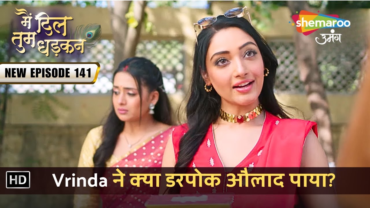 Vrinda ने क्या डरपोक औलाद पाया? | New Episode 141 | Main Dil Tum Dhadkan | Shemaroo Umang