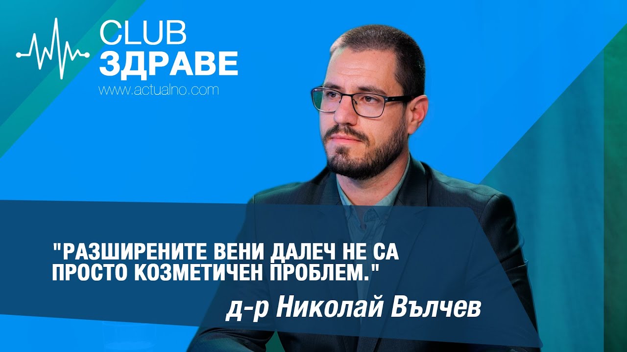 Д-р Вълчев: 