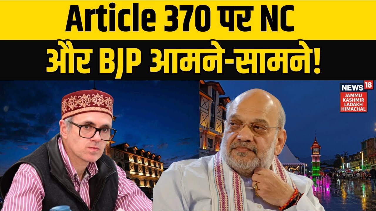 Jammu-Kashmir News | Article 370 पर NC और BJP आमने-सामने! Omar Abdullah | NEWS18 JKLH | N18V
