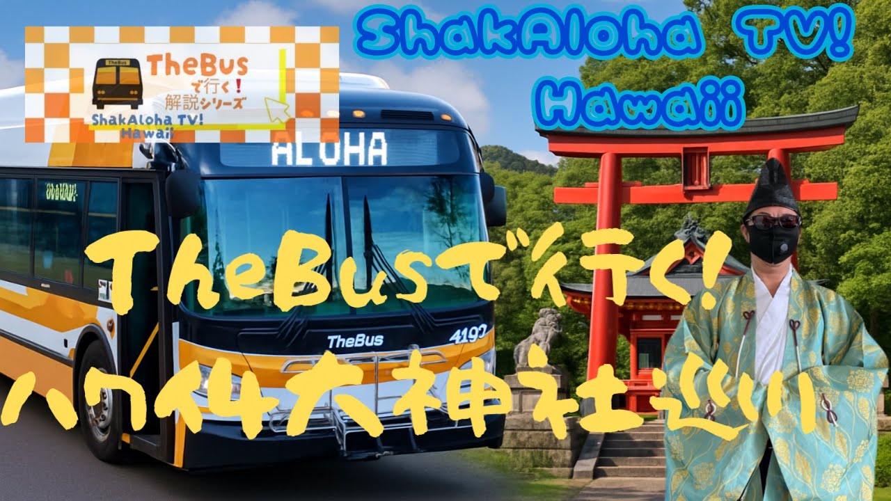【TheBusで行く！シリーズ】ハワイ４大神社⛩️巡り#thebus#ハワイ神社巡り