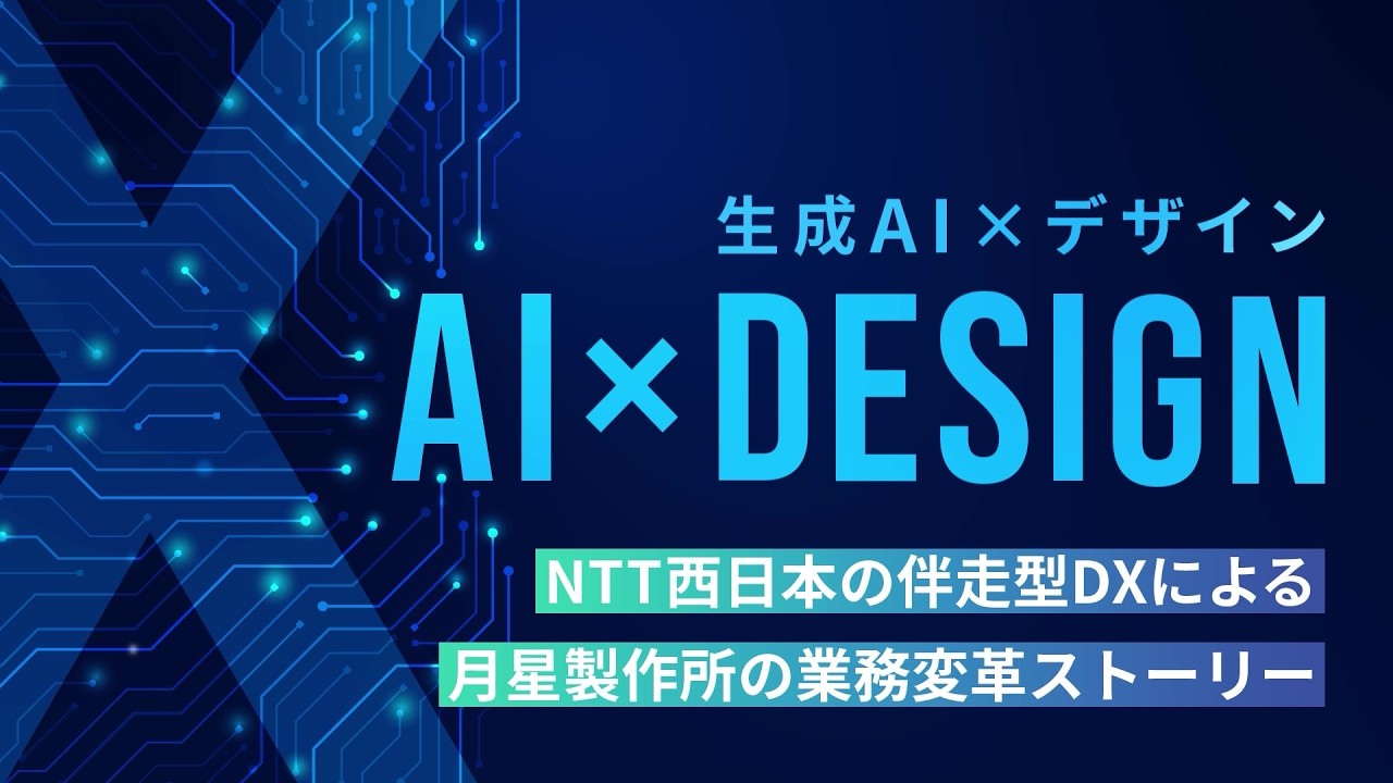 「生成AI×デザイン」NTT西日本の伴走型DXによる月星製作所の業務変革ストーリー