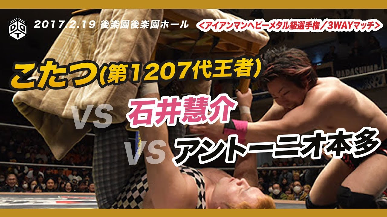 王者コタツに石井＆アントンが挑戦！／アイアンマン 王者 こたつ vs 挑戦者 石井 vs 挑戦者 アントン 2017.2.19 後楽園ホール