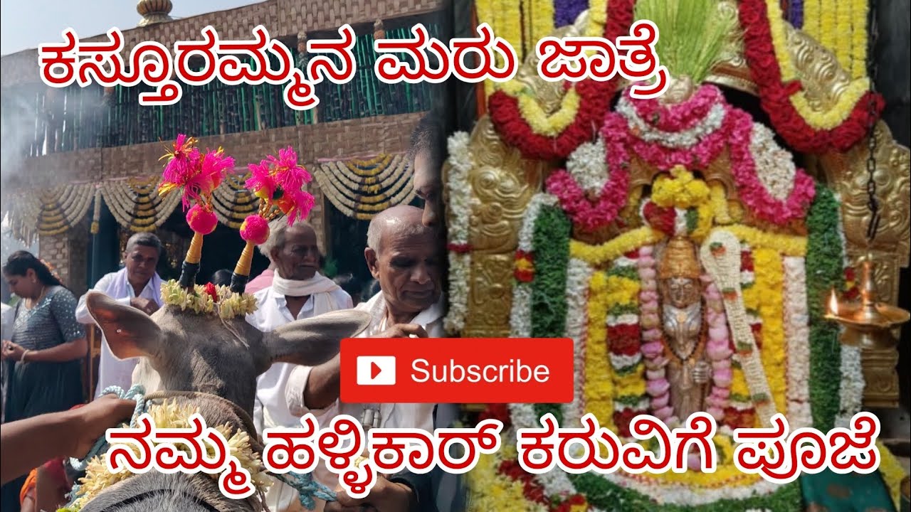 ಕಸ್ತೂರು ದೊಡ್ಡಮ್ಮತಾಯಿ ಮರು ಜಾತ್ರೆ, ಜನವರಿ2026 @hemanth_kumar23 #hemucreations #vlog 