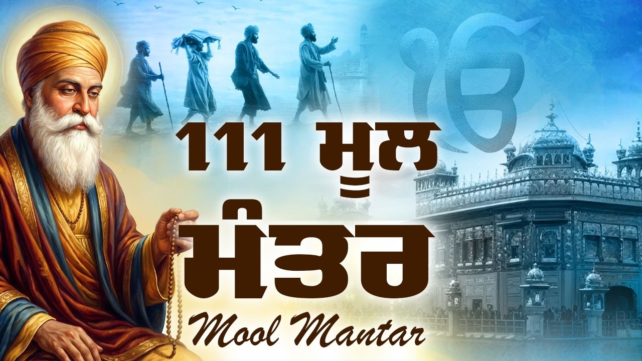 09-03-2026 Mool Mantar 111 Path | New ਮੂਲ ਮੰਤਰ Path Lyrics | Mool Mantar Morning #wmk #sikhmantra