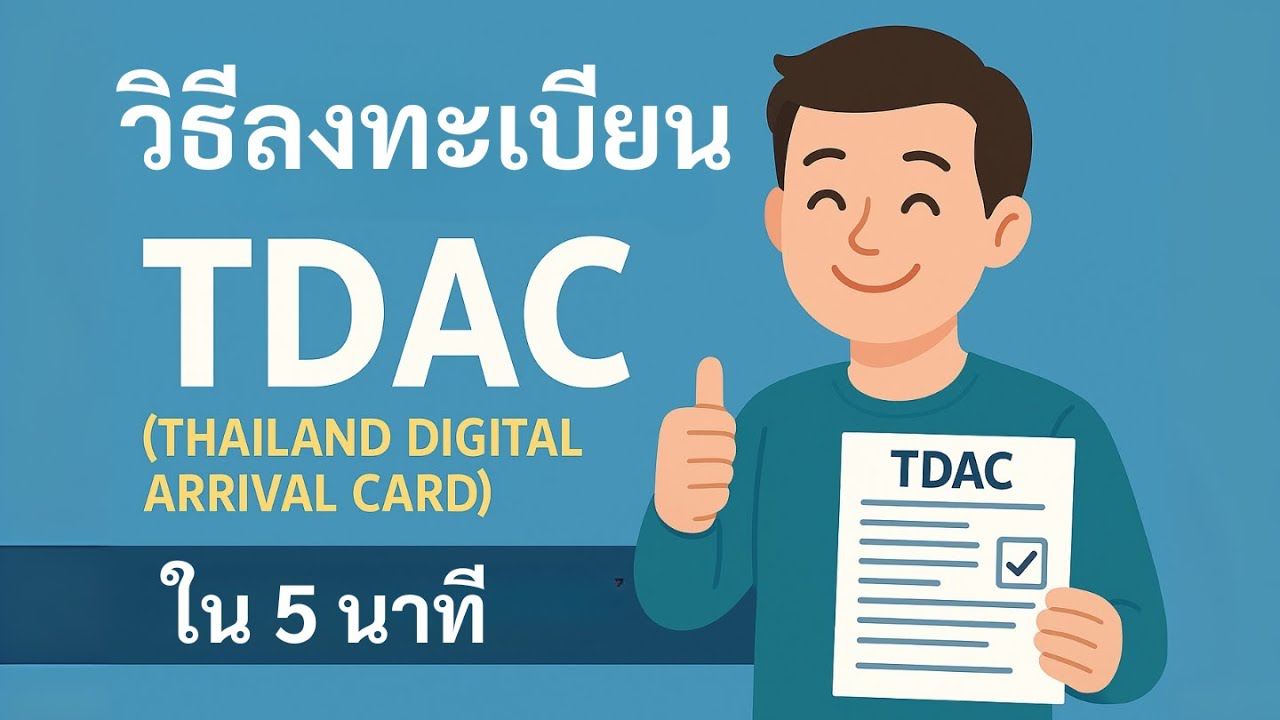 【เวอร์ชันล่าสุด】วิธีลงทะเบียน TDAC เข้าประเทศไทย｜เสร็จใน 5 นาที! พร้อมคำอธิบายขั้นตอนเข้าใจง่าย