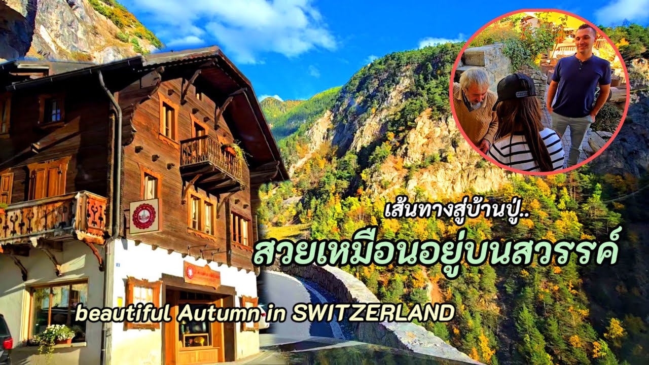 สวยจนตกใจ เหมือนขับรถบนสวรรค์ ไปบ้านคุณปู่ในฤดูใบไม้เปลี่ยนสี | beautiful Autumn in SWITZERLAND