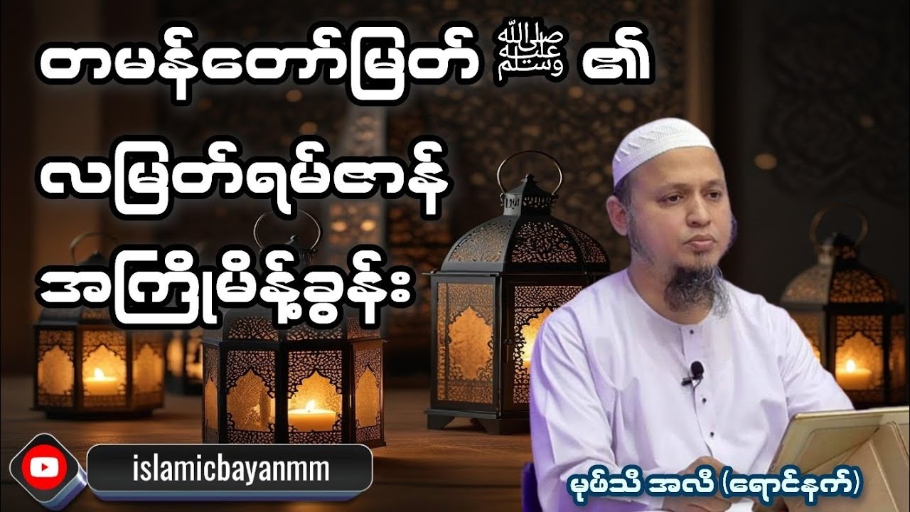 တမန်တော်မြတ်(ဆွ)၏ လမြတ်ရမ်ဇာန် အကြိုမိန့်ခွန်း။ မုဖ်သီ အလီ (ရောင်နက်)