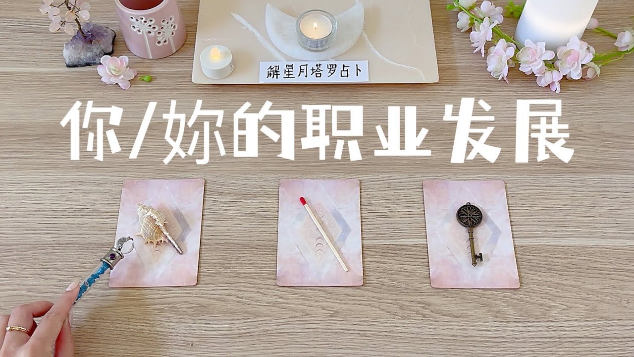 你的职业发展👩🏻&zwj;💻🧑🏻&zwj;💻当下&rarr;之后&rarr;将来⭐️分析和预测🔮塔罗占卜事业/工作