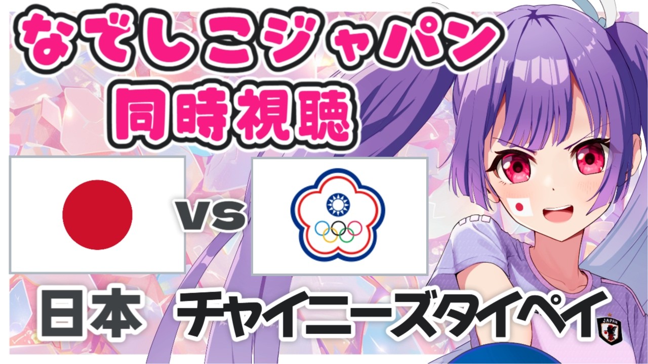 ⚽なでしこジャパン同時視聴【女子アジアカップ 日本代表vsチャイニーズタイペイ代表】AFC WOMEN'S ASIAN CUP 【#個人勢Vtuber #妹尾りつ】