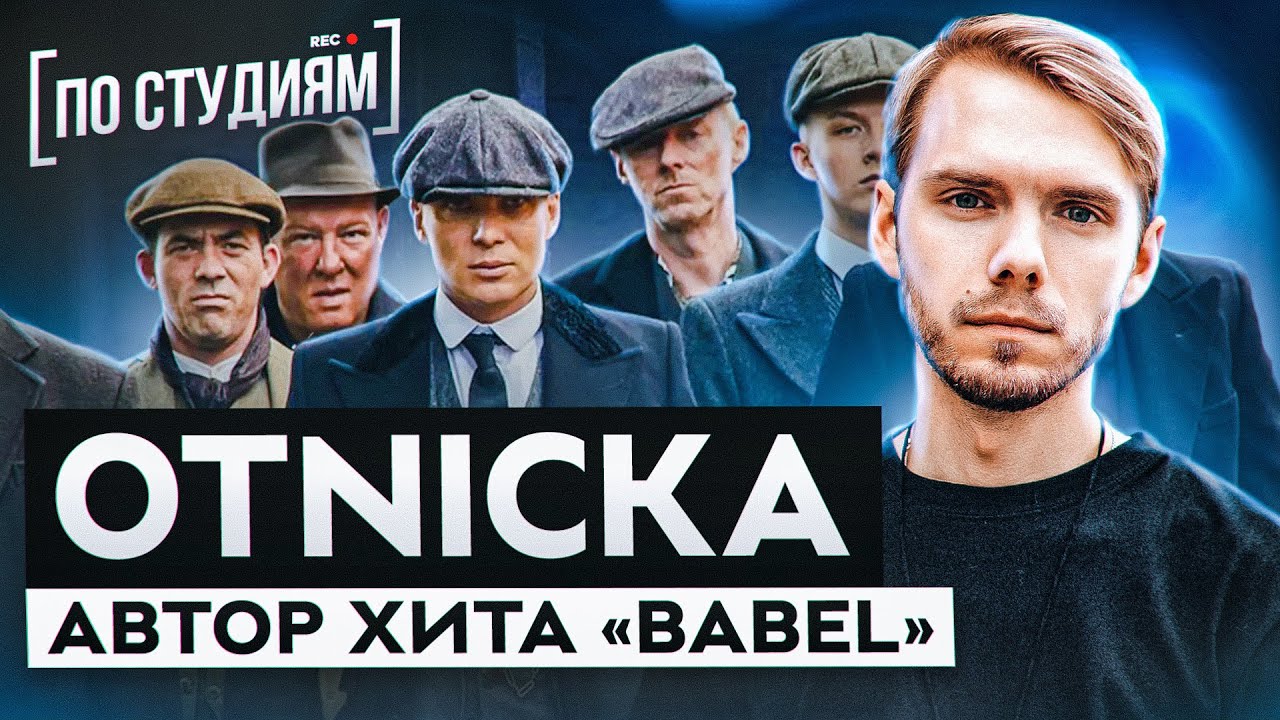 Otnicka - Автор хита 