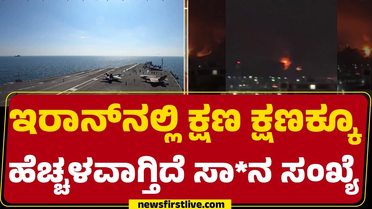 Israel Iran Conflict : ಫೆ.28ರಿಂದ ಇಲ್ಲಿಯವರೆಗೆ ಒಟ್ಟು 1,045 ಮಂದಿ ಸಾ* | @newsfirstkannada