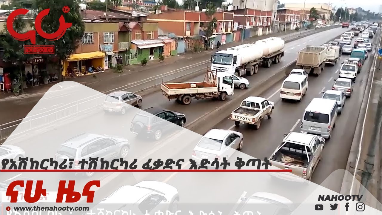የአሽከርካሪ፣ ተሽከርካሪ ፈቃድና እድሳት ቅጣት  Nahoo News