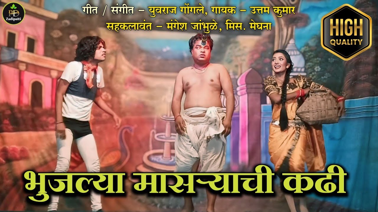 भुजल्या मासऱ्याची कढी | उत्तमकुमार | युवराज गोंगले | विरा तू परतून ये रे | शिवम थिएटर्स नागभीड वडसा