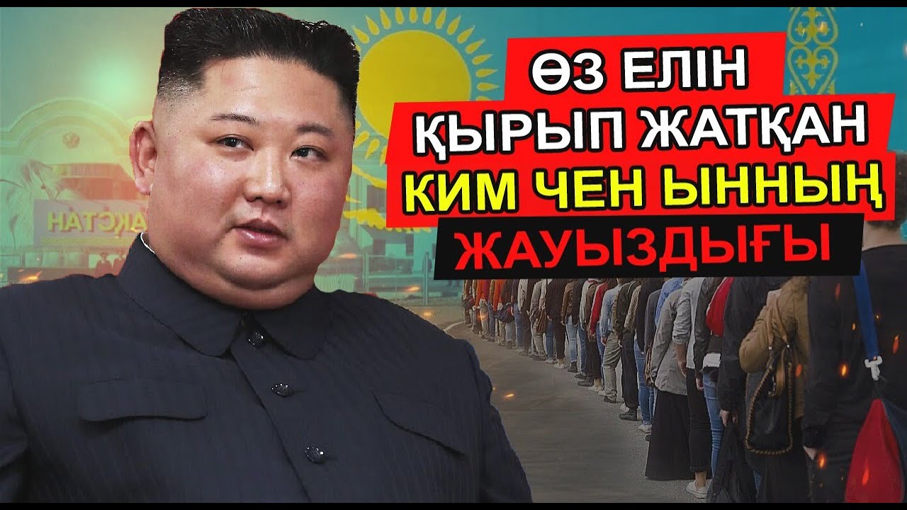 КИМ ЧЕН ЫННЫҢ ТЕК ТУҒАН ҚЫЗЫ БІЛЕТІН ҚҰПИЯСЫ. СОЛТҮСТІК КОРЕЯ ХАЛҚЫ ОСЫ СЕБЕПТІ БАҚЫТСЫЗ