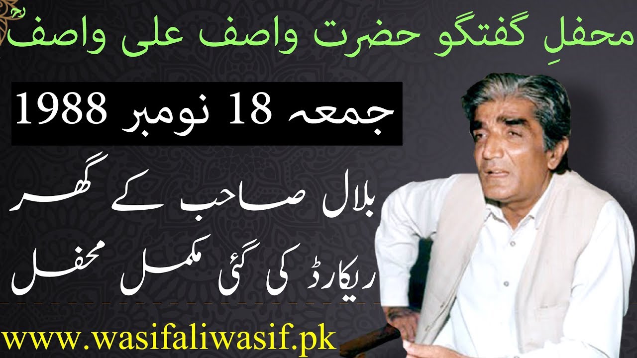 Mehfil e Guftagu (حضرت واصف علی واصفؒ) ~~ Bilal Saib kay Ghar