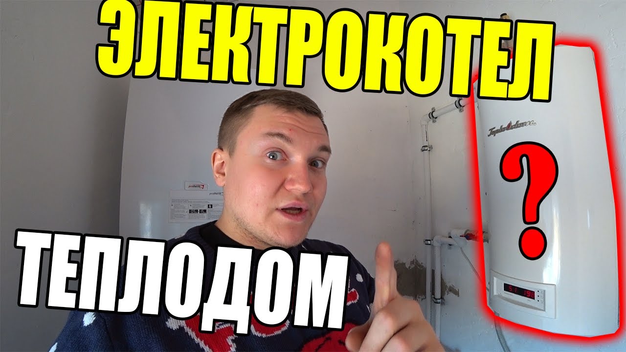 Электрокотел Теплодом ЭТО ЧТО ШУТКА???