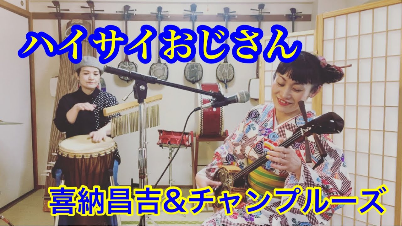 【ハイサイおじさん】(歌詞・解説付き)喜納昌吉