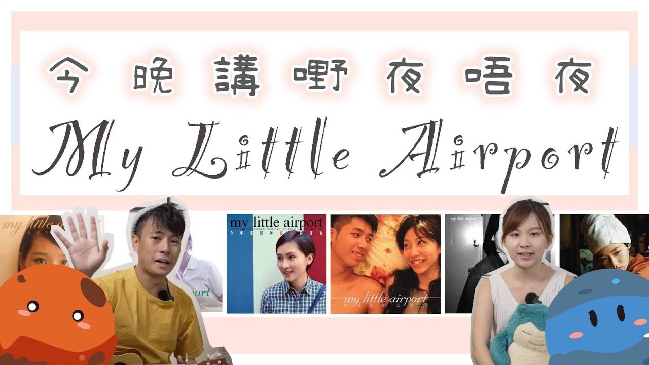追文青女仔必備｜my little airport｜9年fans愛的吹捧｜男女研究【廣東話】