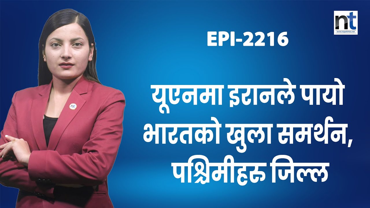 इरानलाई चीनसहित भारतको पनि समर्थन || Nepal Times