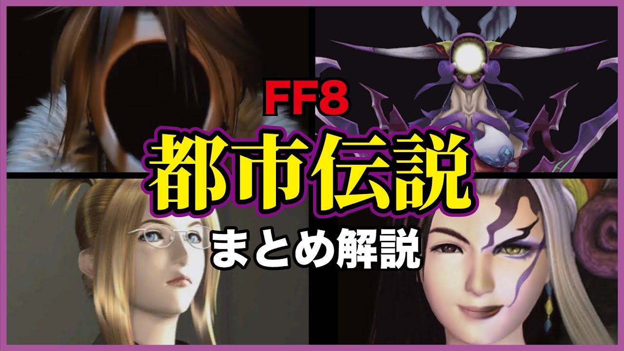 FF8都市伝説 衝撃的な七不思議がヤバすぎる