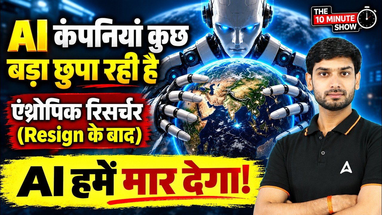AI हमें मार देगा! Anthropic Researcher का Resign के बाद बड़ा खुलासा | 10 Minute Show By Ashutosh Sir