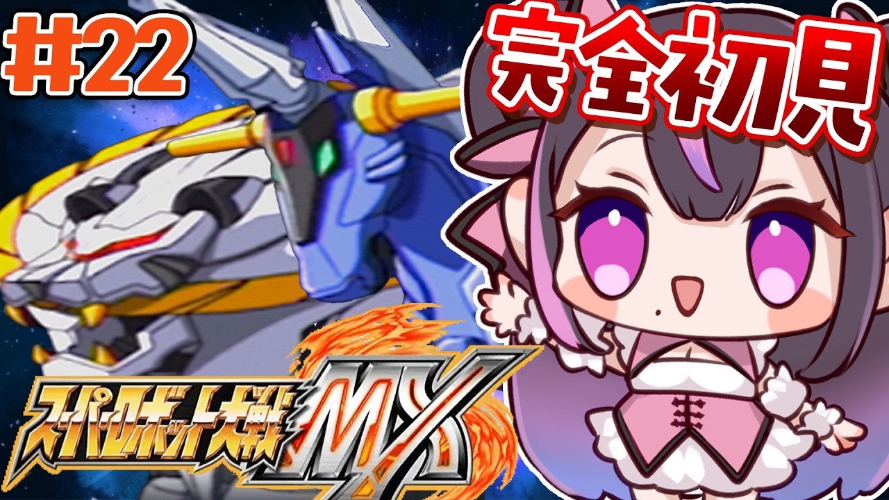 ＃22【スパロボMX】月ルート第31話～★おもしろいお兄さんが出ると聞いて来ました【夢見のの】