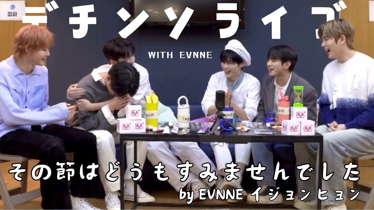 デチンソライブ EVNNE回2nd 仲良くチョコ作ったりバトったり