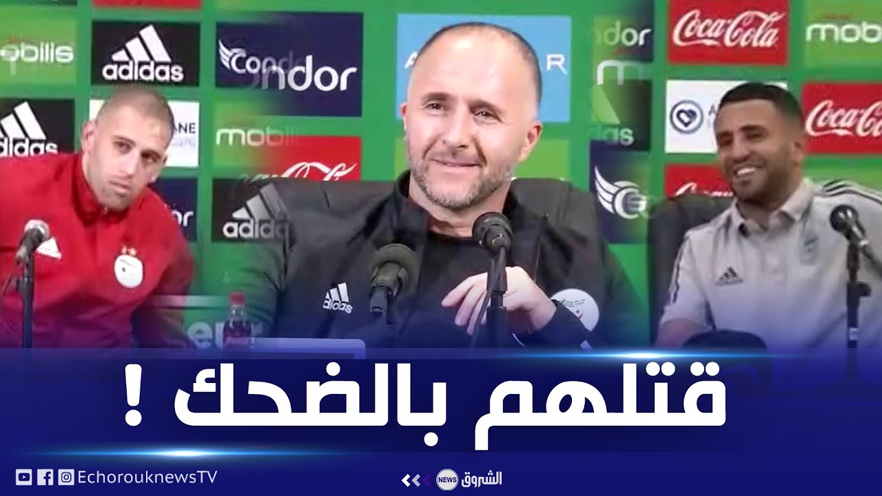 #شاهد.. صحفي يطرح سؤالا غريبا ويُضحك بلماضي ومحرز وسليماني 