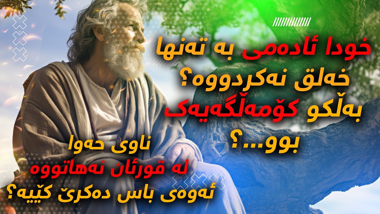 ئادەم تەنها یەك كەس نەبووە؟، بەڵكو كۆمەڵگەیەكی مرۆڤایەتی بووە؟، ناوی حەوا لە قورئانی پیرۆز نیە؟