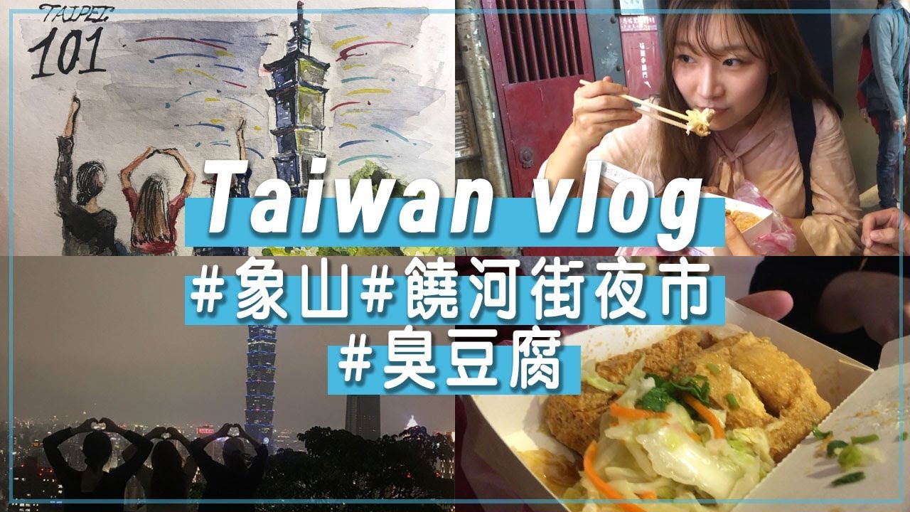 [有字幕]台灣象山/饒河街夜市-第一次吃臭豆腐!::대만여행vlog-첫 취두부 도전!(샹산 야경/라오허제야시장)