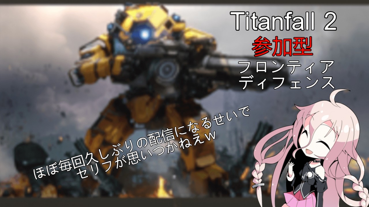 参加型タイタンフォール2　フロンティアディフェンス