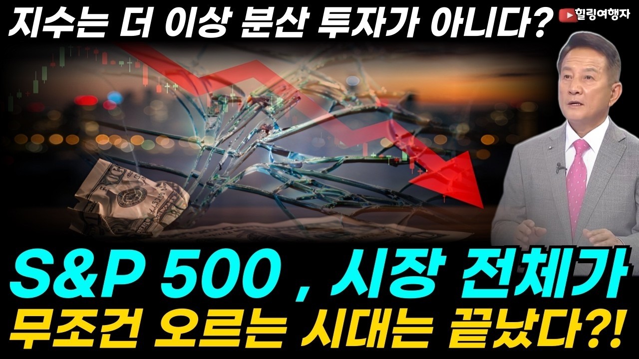 S&P500만 믿다간 큰일 납니다, 무조건 오르는 시대는 끝났다, 같은 데이터, 정반대 해석, 2026년 생존 전략 묻지마 투자 멈추고 '이것' 확인하세요!