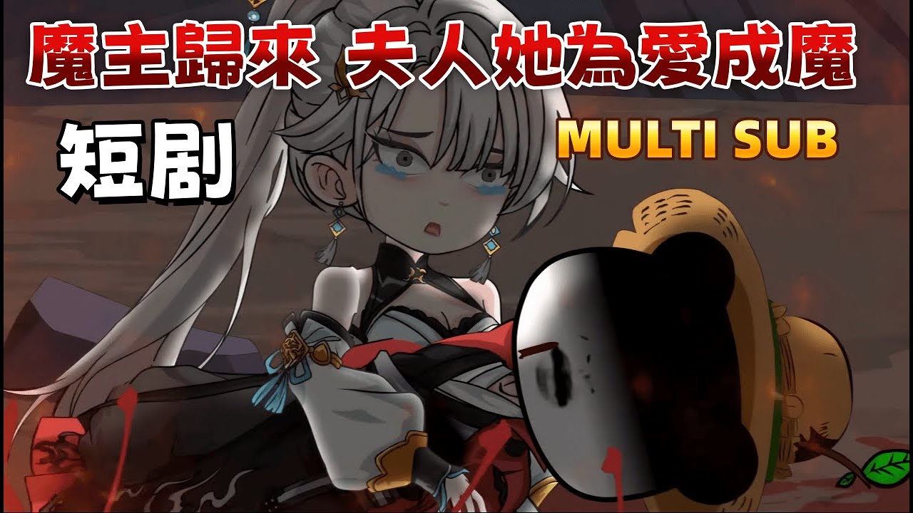 修仙沙雕短劇《魔主歸來：夫人她為愛成魔》他曾是宗門天驕，卻被妻子親手刺入丹田，墜入魔淵。歸來時已成魔主，卻發現她為他瘋魔白頭。一場陰謀，兩段癡情，這場誤會能否在血與淚中化解？