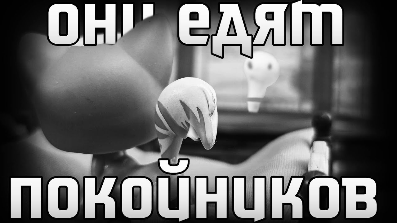 LPS Страшилка - Они едят покойников
