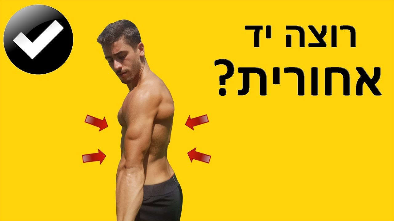 אימון יד אחורית בלי משקולות (שמעת פעם על קליסטניקס?)