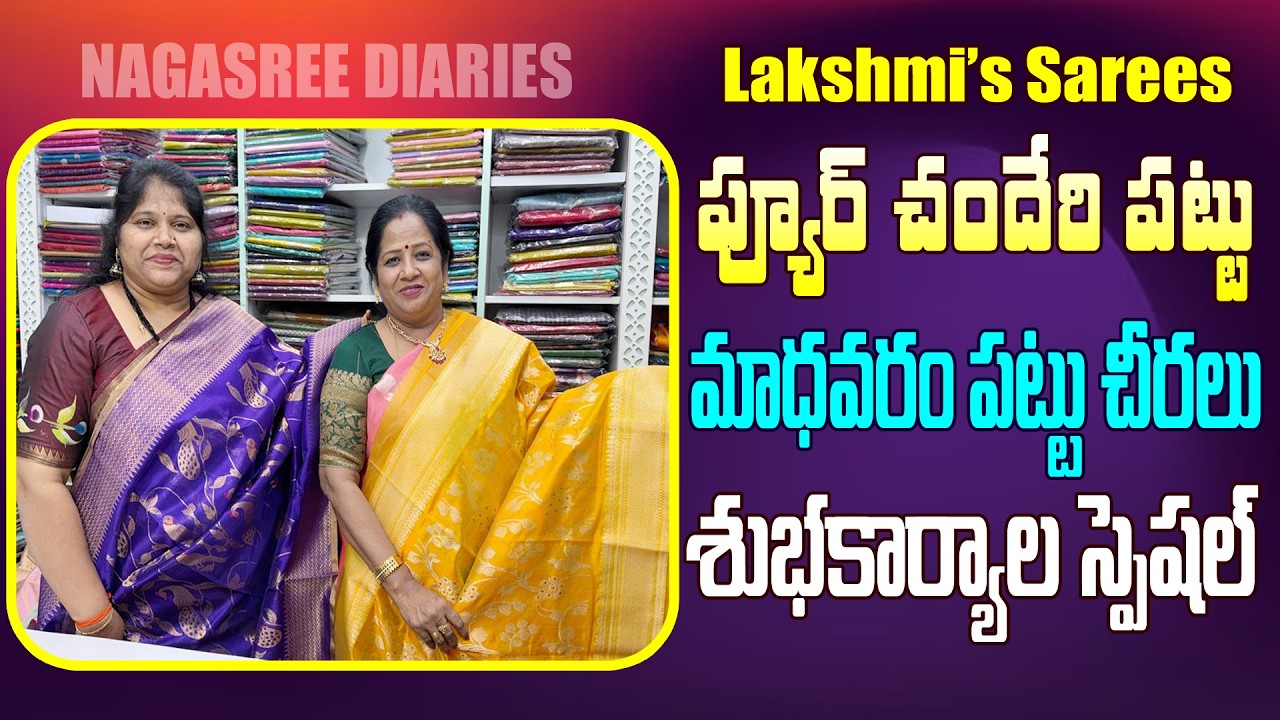 ప్యూర్ చందేరి పట్టు | మాధవరం పట్టు చీరలు |👌శుభకార్యాల special | Lakshmis sarees #nagasreediaries