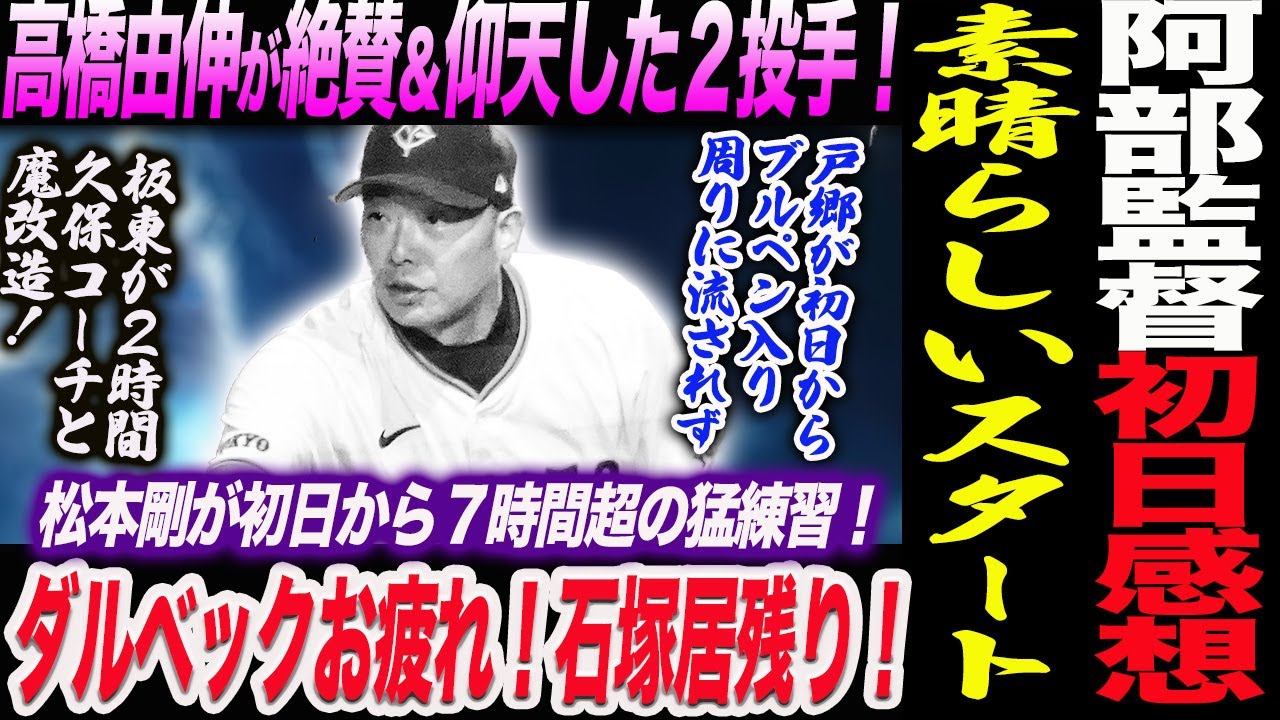 高橋由伸が絶賛＆仰天した２投手！阿部監督初日素晴らしいスタート！ダルベックお疲れ！石塚最後まで居残り打撃！読売巨人軍 ジャイアンツ 巨人 GIANTS 阿部監督