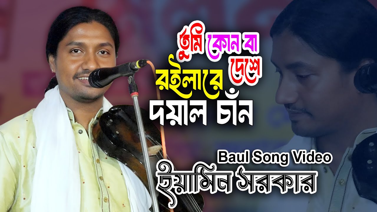 তুমি কোন বা দেশে রইলারে দয়াল চাঁন | যুবরাজ ইয়ামিন সরকার | Tumi Konba Deshe Roilare | Baul Gaan