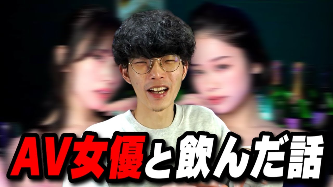 AV女優と一緒に飲んだ話【沖田遊戯】