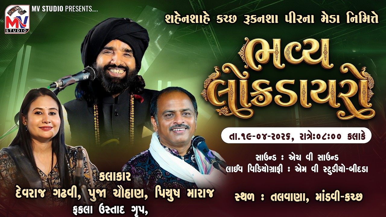 Live : Talavana-Kutcu | Devraj Gadhvi, Pooja Chauhan | Piyush Maraj | Mv Studio
