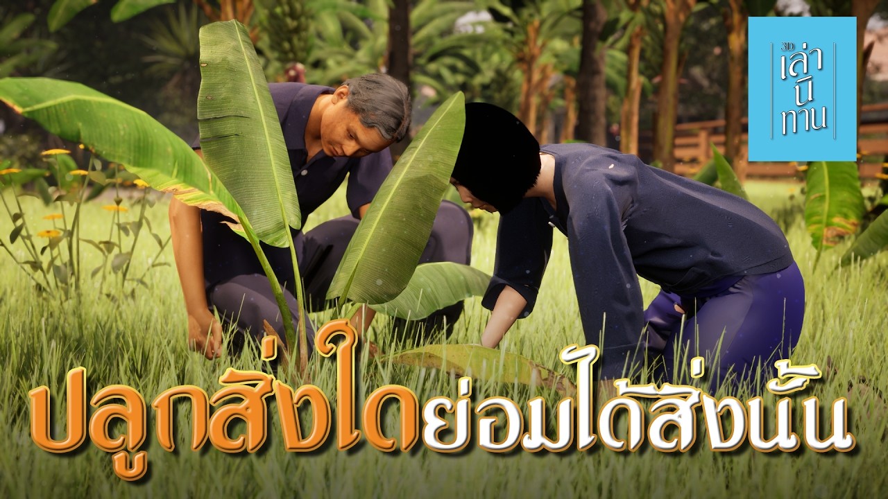 🔴 ปลูกสิ่งใดย่อมได้สิ่งนั้น | เล่านิทาน 3D EP.339