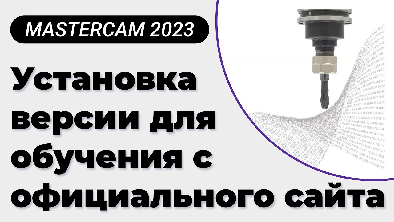 Установка MasterCAM 2023 с официального сайта