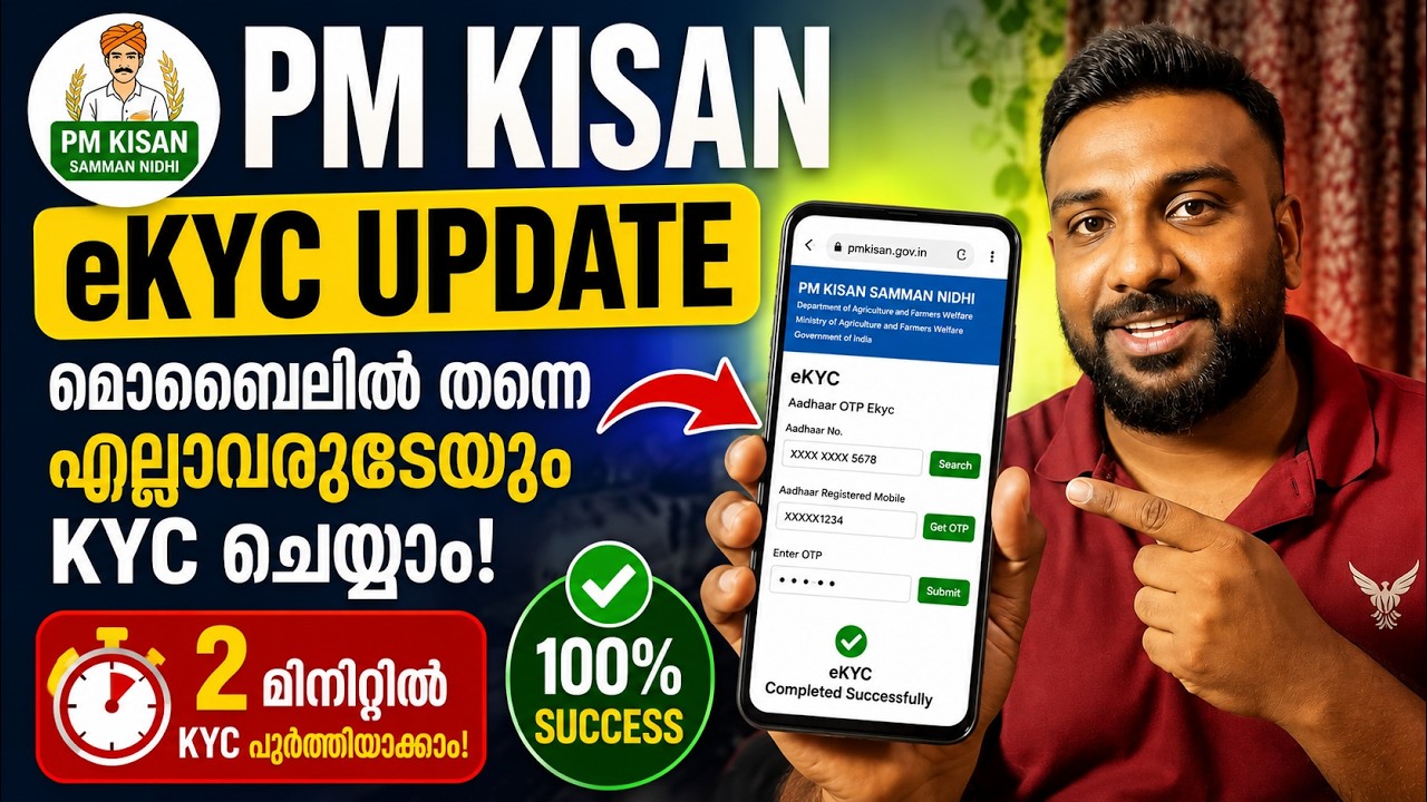 PM Kisan KYC Update Using Mobile | വീട്ടിലിരുന്ന് ആർക്കും eKYC ചെയ്യാം | Malayalam