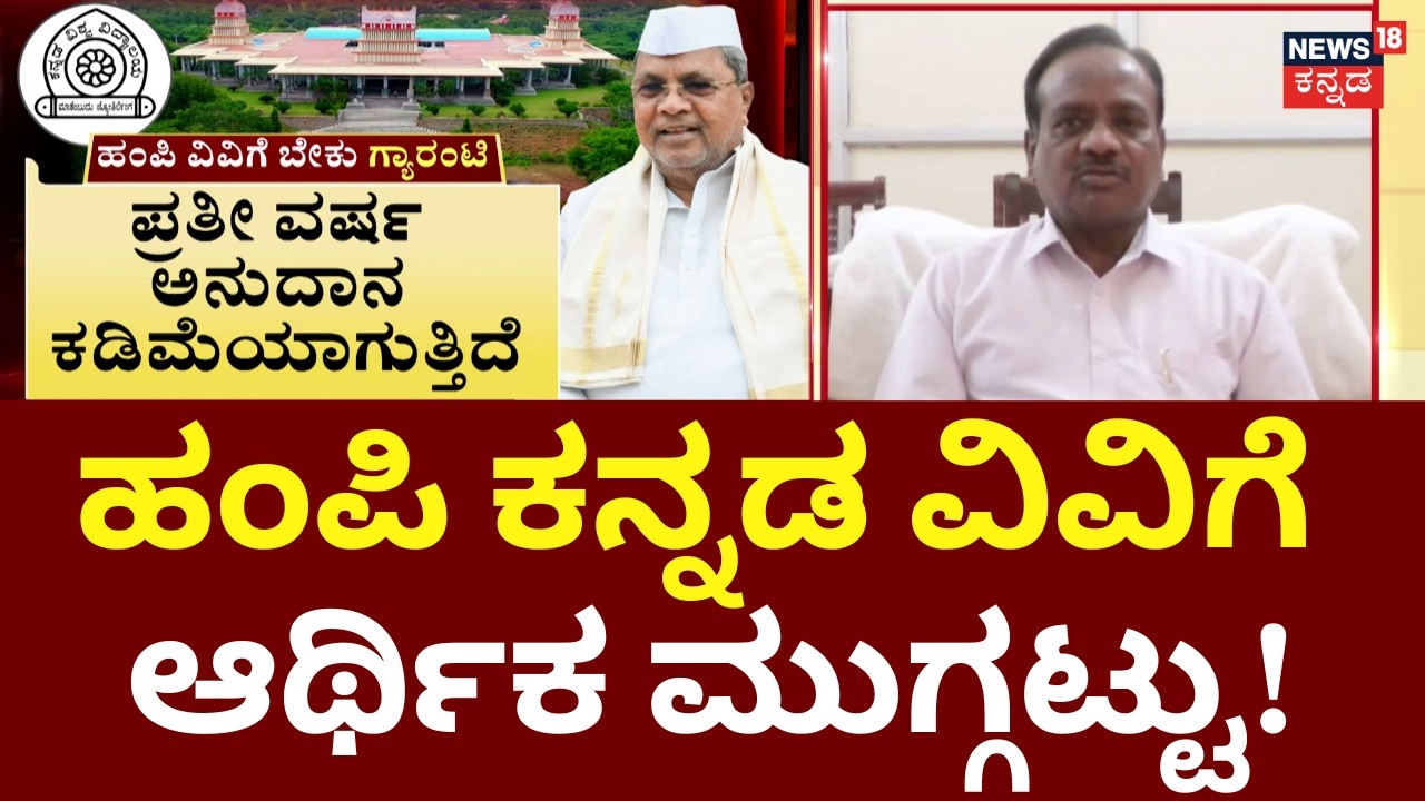 Hampi University Crisis | Staff Unpaid for 11 Months | 130 ಹೊರಗುತ್ತಿಗೆ ನೌಕರರಿಗೆ ಸಂಬಳ ಇಲ್ಲ