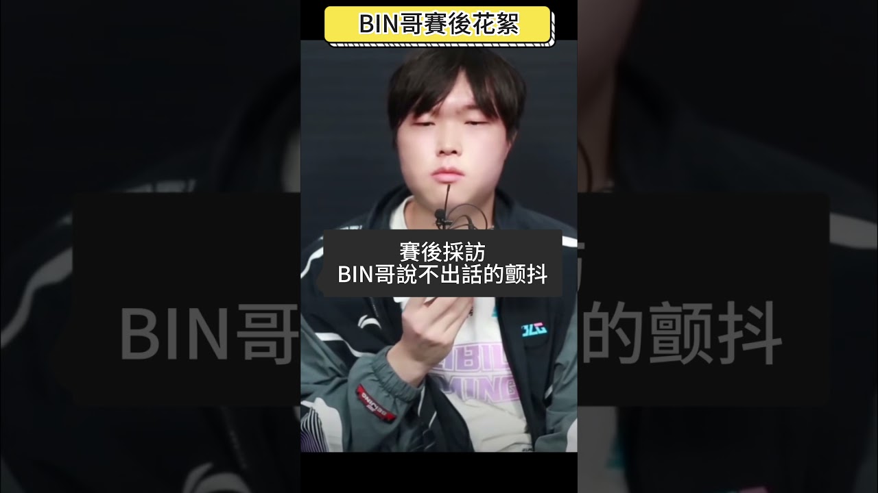 blg bin賽後花絮  #leagueoflegends #遊戲頻道 #遊戲 #lol #英雄聯盟 #世界賽 #blg #bin #cfo