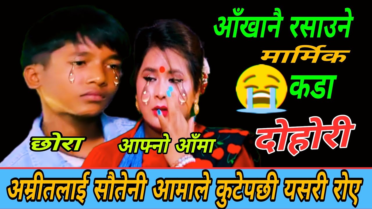 कान्छी आमाले कुट्नु कुटेपछी आँखानै रसाए New Live Dohori/तिम्रै झल्को तिम्रै तिर्सना/Manju Vs Amrit