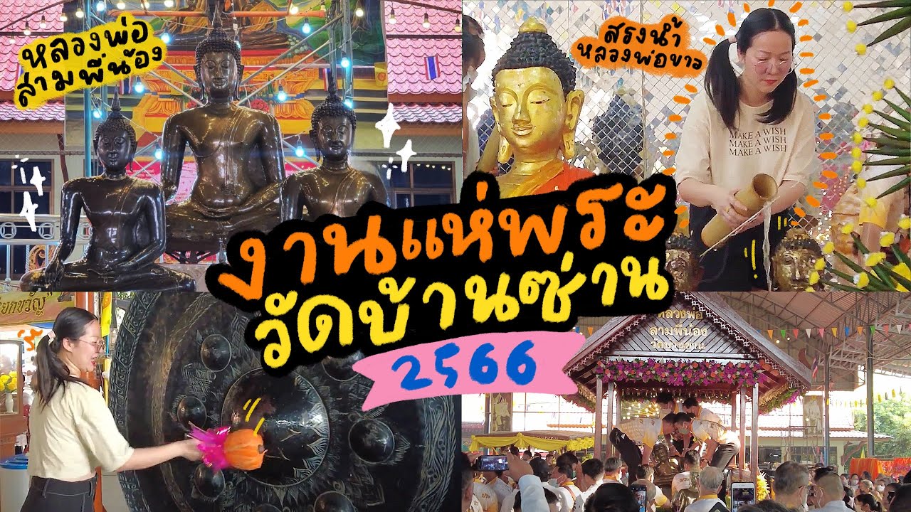 กูจะหนีเที่ยวงานแห่พระวัดบ้านซ่าน2566